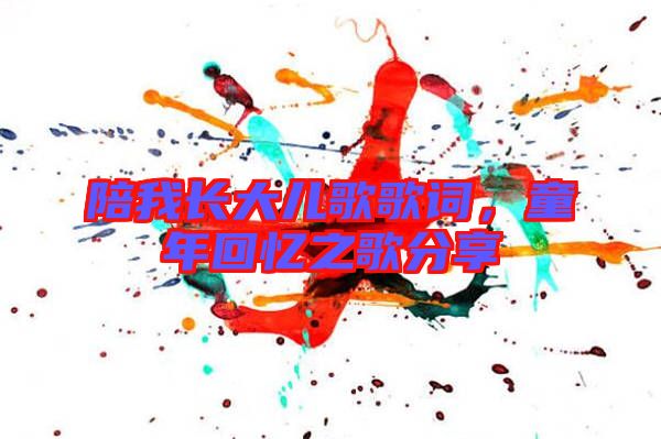 陪我長大兒歌歌詞,童年回憶之歌分享