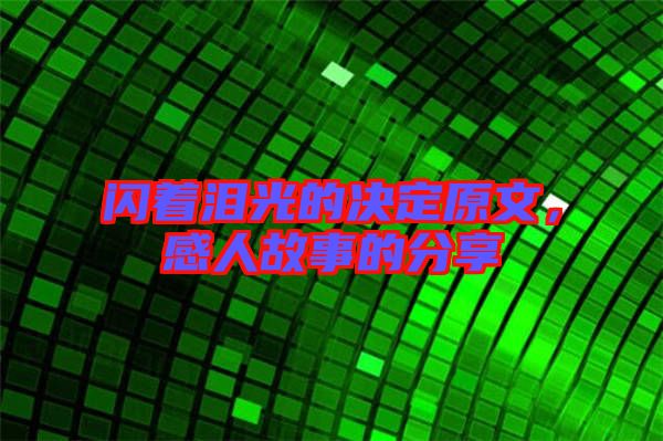 閃著淚光的決定原文,感人故事的分享