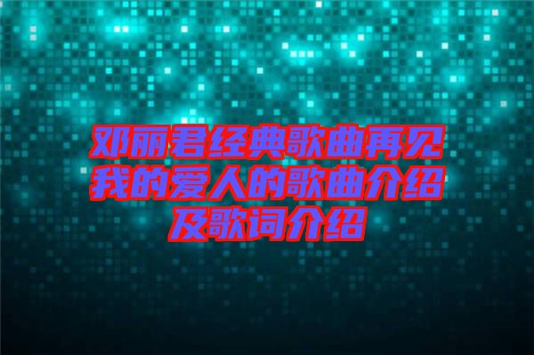 鄧麗君經典歌曲再見我的愛人的歌曲介紹及歌詞介紹