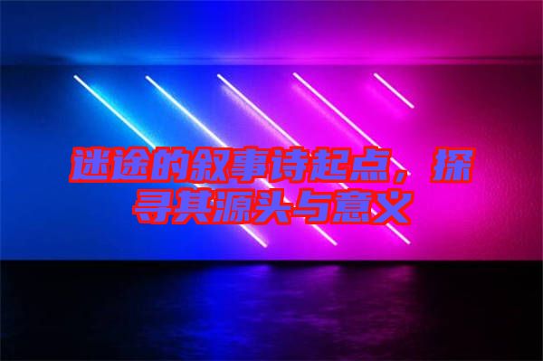 迷途的敘事詩起點,探尋其源頭與意義