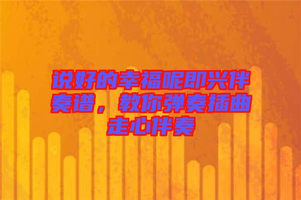 說好的幸福呢即興伴奏譜,教你彈奏插曲走心伴奏