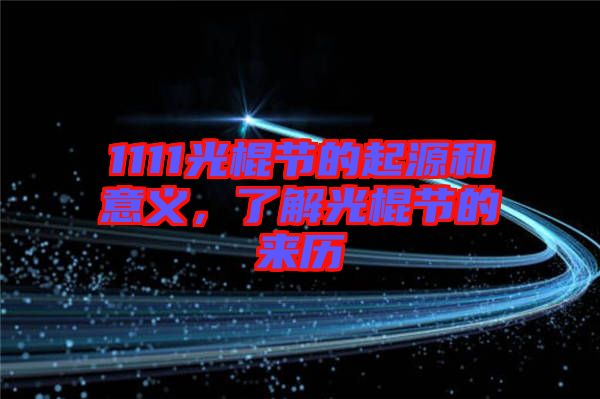1111光棍節的起源和意義，了解光棍節的來歷