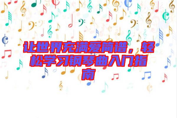 讓世界充滿愛簡譜,輕松學習鋼琴曲入門指南