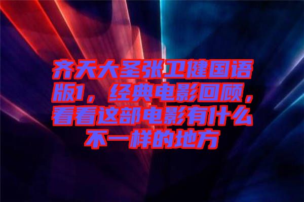 齊天大圣張衛健國語版1,經典電影回顧,看看這部電影有什么不一樣的地方
