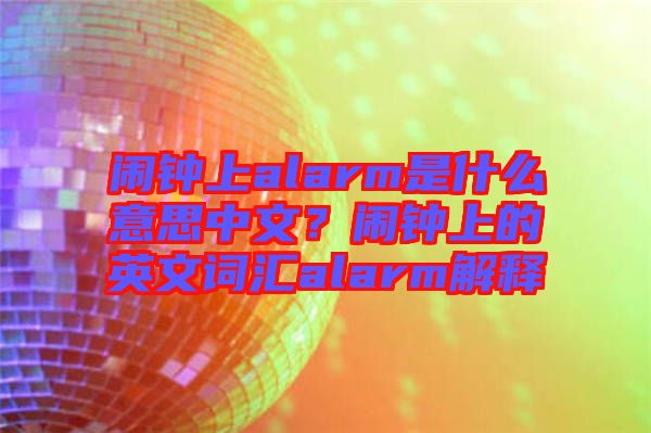 鬧鐘上alarm是什么意思中文?鬧鐘上的英文詞匯alarm解釋