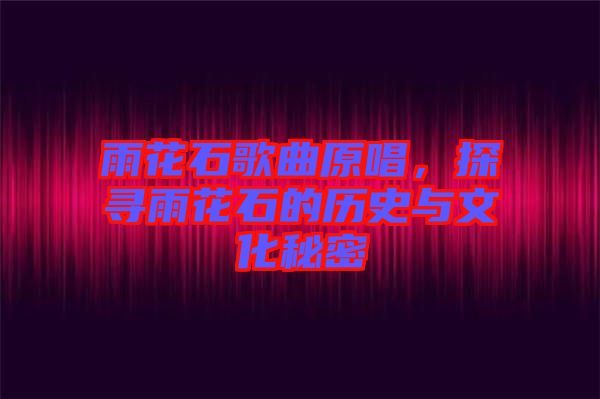 雨花石歌曲原唱,探尋雨花石的歷史與文化秘密