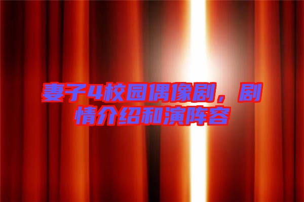 妻子4校園偶像劇,劇情介紹和演陣容