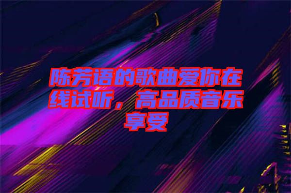 陳芳語的歌曲愛你在線試聽,高品質音樂享受