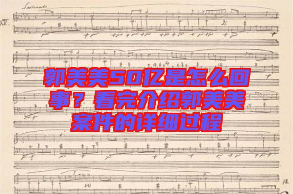 郭美美50億是怎么回事?看完介紹郭美美案件的詳細(xì)過程