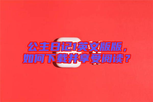 公主日記1英文版版，如何下載并享受閱讀？