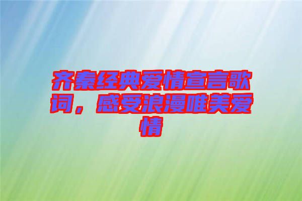 齊秦經典愛情宣言歌詞,感受浪漫唯美愛情