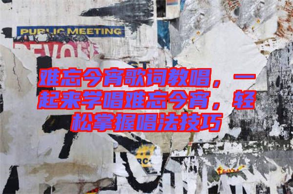 難忘今宵歌詞教唱，一起來學唱難忘今宵，輕松掌握唱法技巧