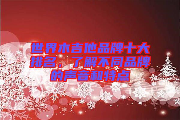 世界木吉他品牌十大排名,了解不同品牌的聲音和特點