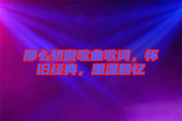 那么驕傲歌曲歌詞,懷舊經典,重溫回憶