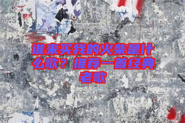 誰來買我的火柴是什么歌?推薦一首經典老歌