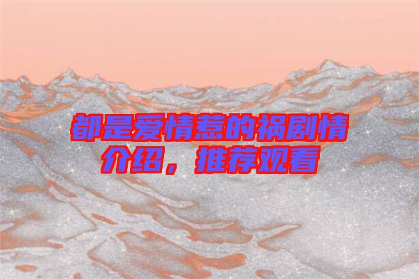 都是愛情惹的禍劇情介紹,推薦觀看