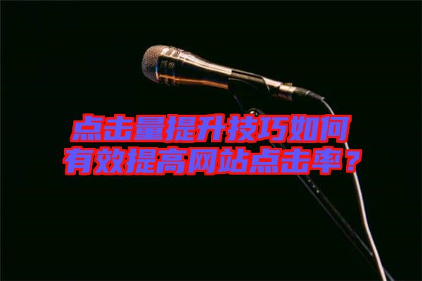 點擊量提升技巧如何有效提高網(wǎng)站點擊率?