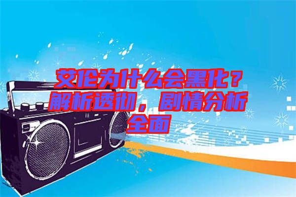 艾倫為什么會黑化?解析透徹,劇情分析全面