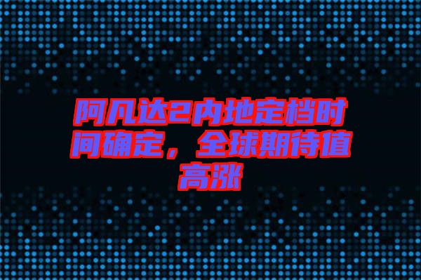 阿凡達2內地定檔時間確定,全球期待值高漲