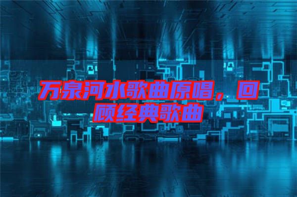 萬泉河水歌曲原唱,回顧經典歌曲