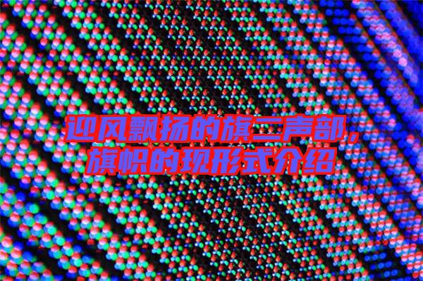 迎風飄揚的旗二聲部,旗幟的現形式介紹