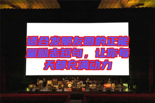 適合發朋友圈的正能量勵志短句,讓你每天都充滿動力