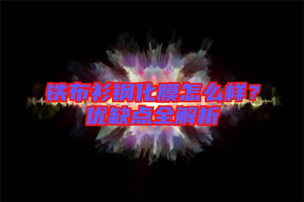 鐵布衫鋼化膜怎么樣?優缺點全解析