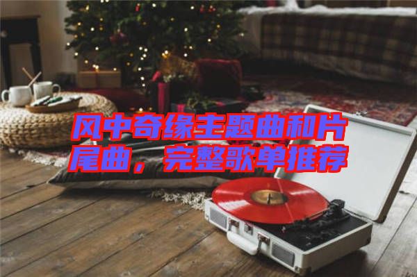 風(fēng)中奇緣主題曲和片尾曲,完整歌單推薦
