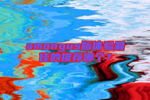 amongus版體驗最佳的推薦哪個?