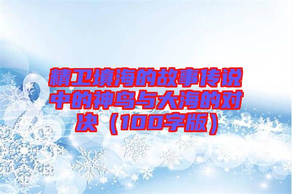 精衛填海的故事傳說中的神鳥與大海的對決(100字版)