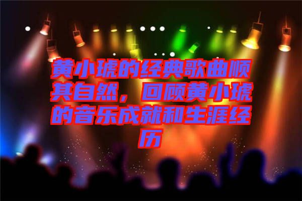 黃小琥的經典歌曲順其自然,回顧黃小琥的音樂成就和生涯經歷