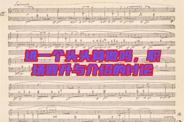 進一個頭頭算做嗎，職場晉升與介紹的討論