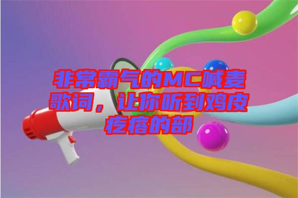 非常霸氣的MC喊麥歌詞,讓你聽到雞皮疙瘩的部
