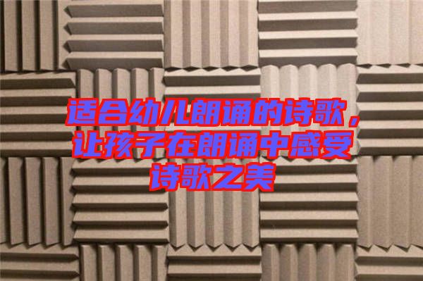 適合幼兒朗誦的詩歌,讓孩子在朗誦中感受詩歌之美