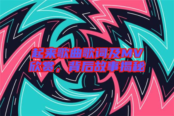 起來歌曲歌詞及MV欣賞,背后故事揭秘