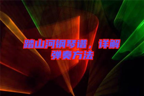 踏山河鋼琴譜,詳解彈奏方法