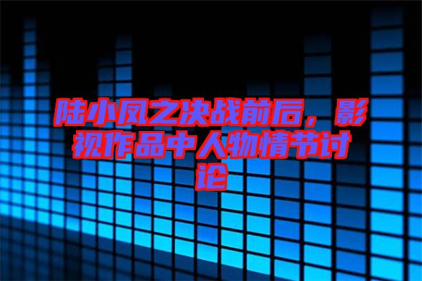 陸小鳳之決戰(zhàn)前后,影視作品中人物情節(jié)討論