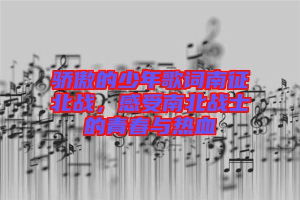 驕傲的少年歌詞南征北戰,感受南北戰士的青春與熱血