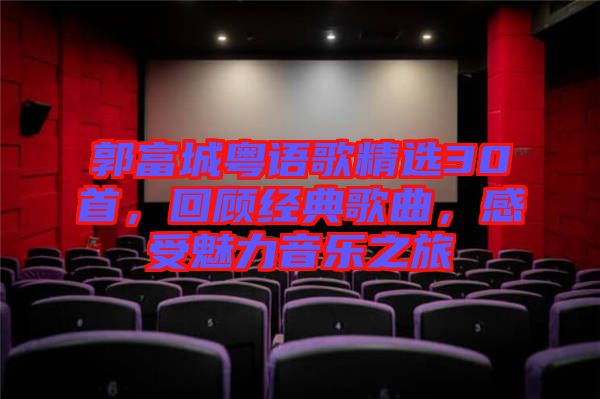 郭富城粵語歌精選30首,回顧經(jīng)典歌曲,感受魅力音樂之旅