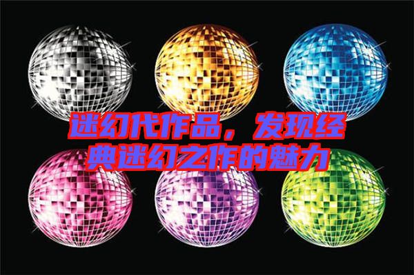 迷幻代作品,發(fā)現(xiàn)經(jīng)典迷幻之作的魅力