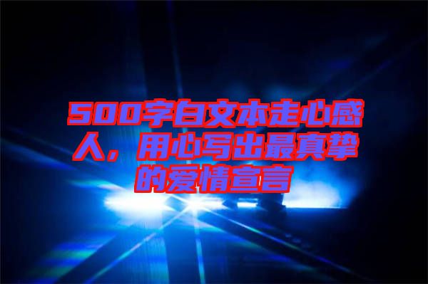 500字白文本走心感人,用心寫出最真摯的愛情宣言