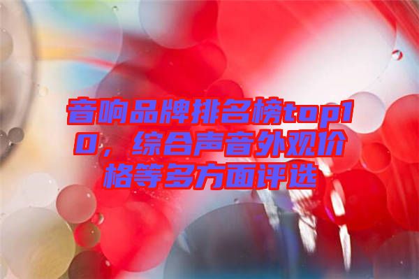 音響品牌排名榜top10,綜合聲音外觀價格等多方面評選