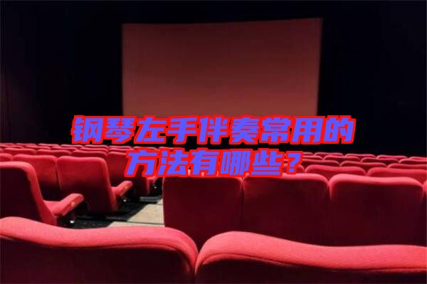 鋼琴左手伴奏常用的方法有哪些?