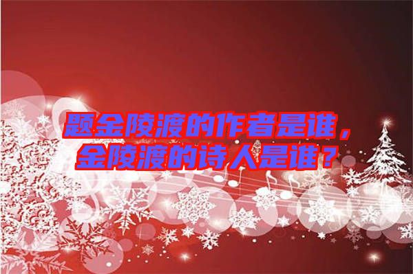 題金陵渡的作者是誰,金陵渡的詩人是誰?