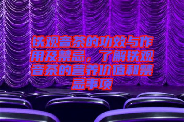 鐵觀音茶的功效與作用及禁忌,了解鐵觀音茶的營(yíng)養(yǎng)價(jià)值和禁忌事項(xiàng)