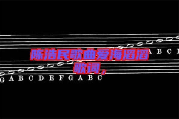 陳浩民歌曲愛海滔滔歌詞,