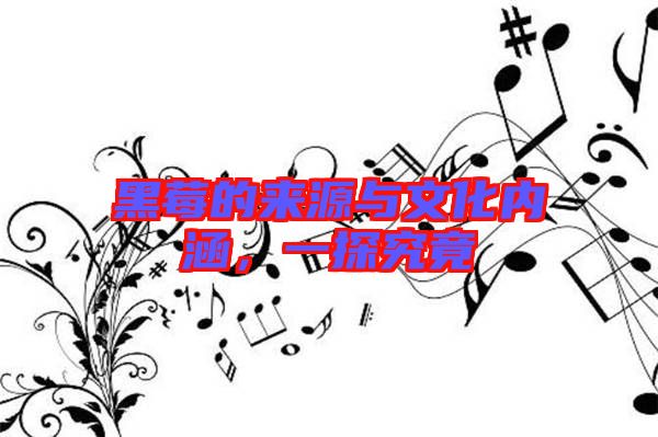 黑莓的來源與文化內涵,一探究竟