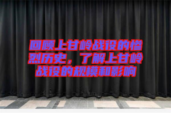 回顧上甘嶺戰役的慘烈歷史,了解上甘嶺戰役的規模和影響