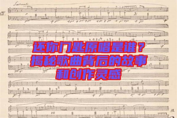 還你門匙原唱是誰?揭秘歌曲背后的故事和創作靈感