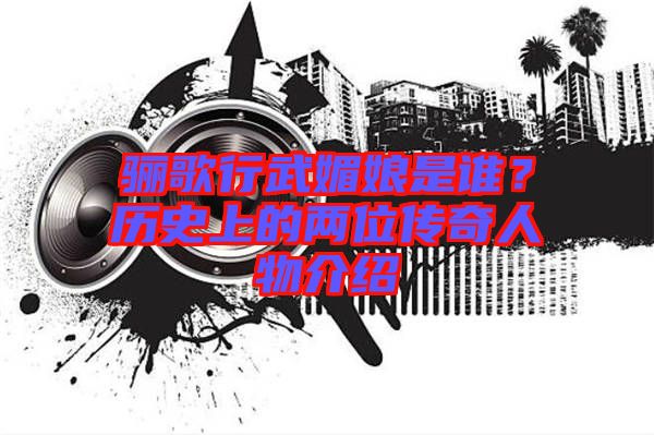 驪歌行武媚娘是誰(shuí)?歷史上的兩位傳奇人物介紹